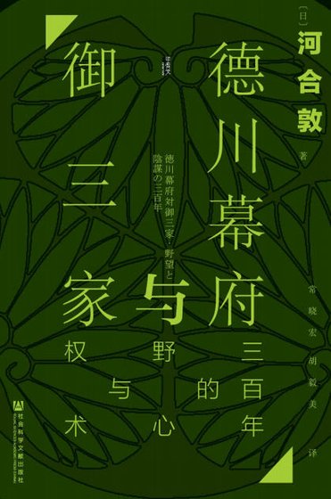 德川幕府与御三家:三百年的野心与权术(出版书)
