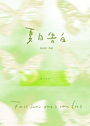 夏日告白