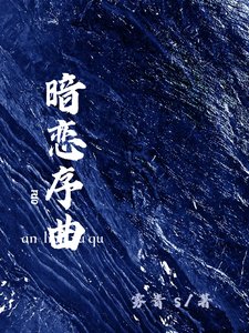 暗恋序曲