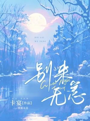 别来无恙