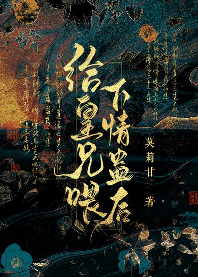 给仇人喂下情蛊后