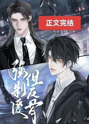 直男反骨仔被强取豪夺后