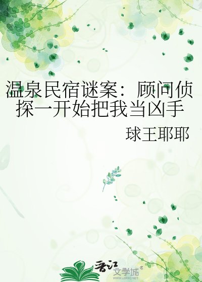 温泉民宿谜案:顾问侦探一开始把我当凶手