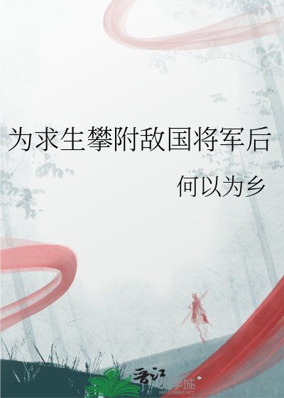 為求生攀附敵國將軍後