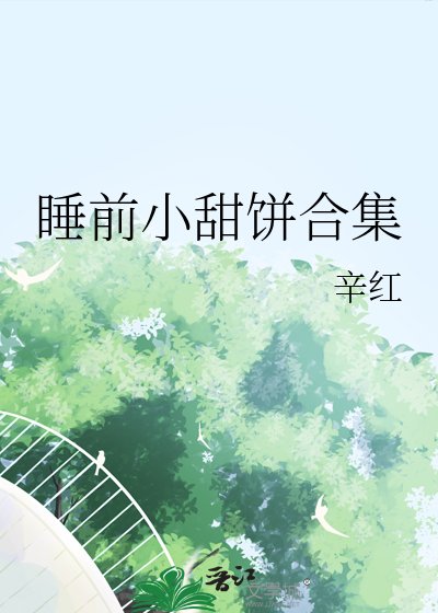 受宠攻小甜饼合集