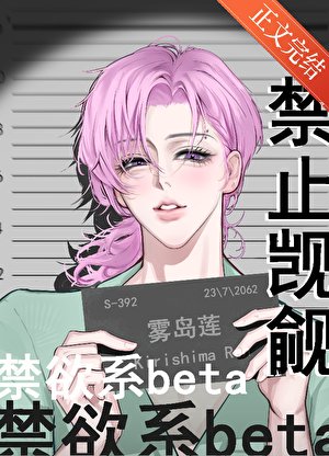 禁止觊觎禁欲系beta