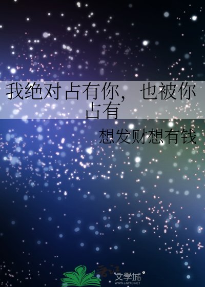 我绝对占有你,也被你占有