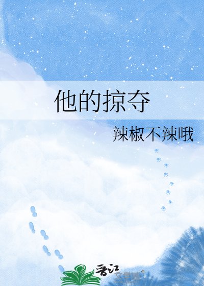 他的掠夺