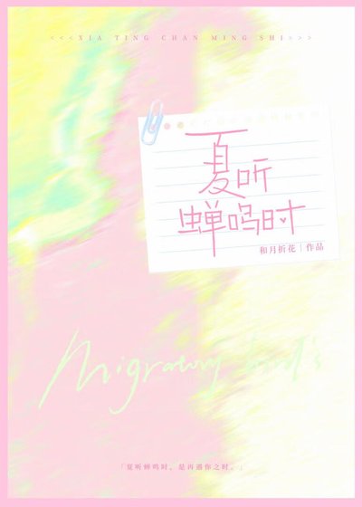 夏听蝉鸣时