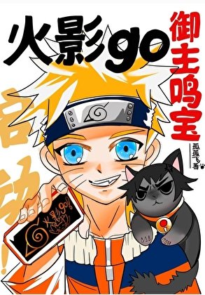 御主鸣宝火影go启动!