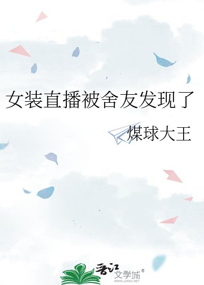 女装直播被舍友发现了