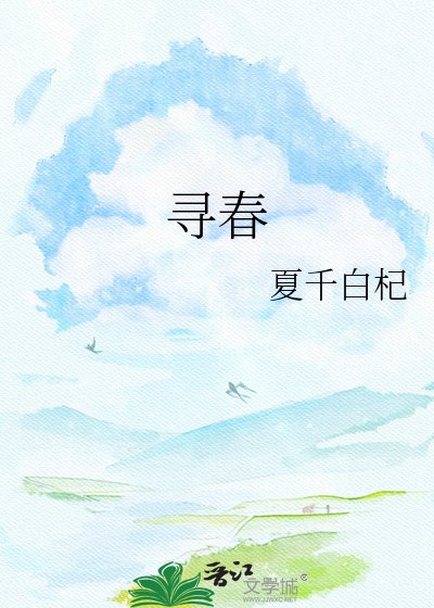 寻春