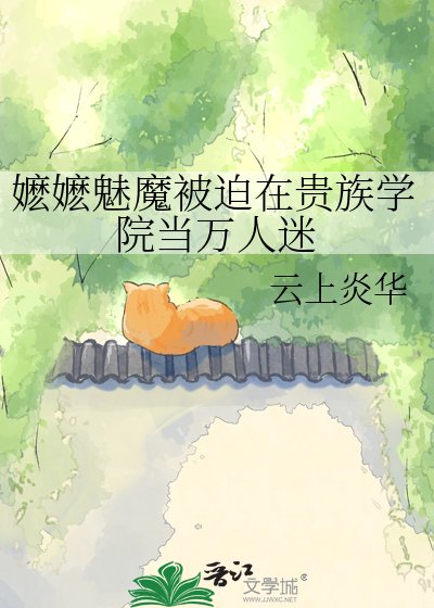 嬷嬷魅魔被迫在贵族学院当万人迷