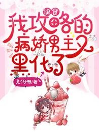 快穿:我攻略的病娇男主又黑化了