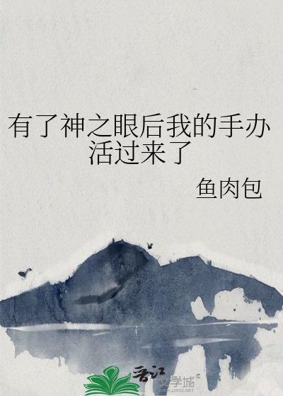 (综漫同人)有了神之眼后我的手办活过来了