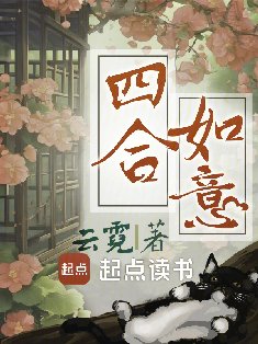 四合如意