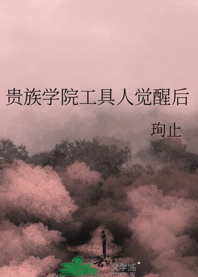 贵族学院工具人觉醒后