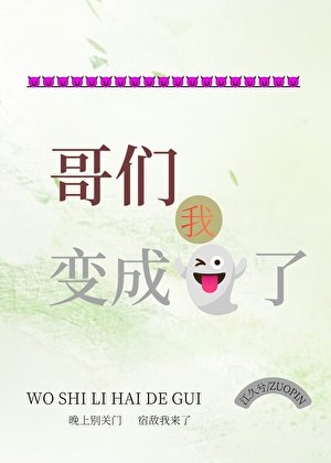 哥们,我变成鬼了