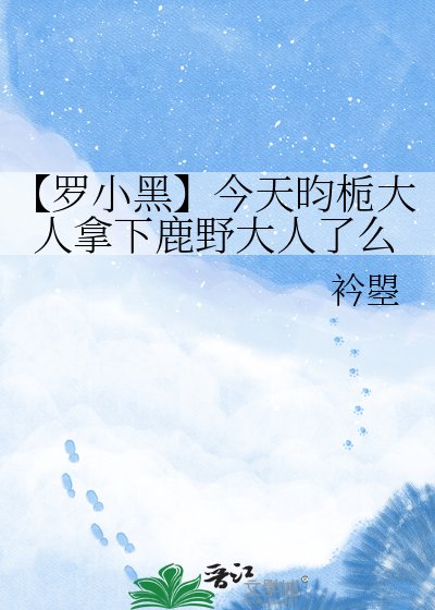 【罗小黑】今天昀栀大人拿下鹿野大人了么