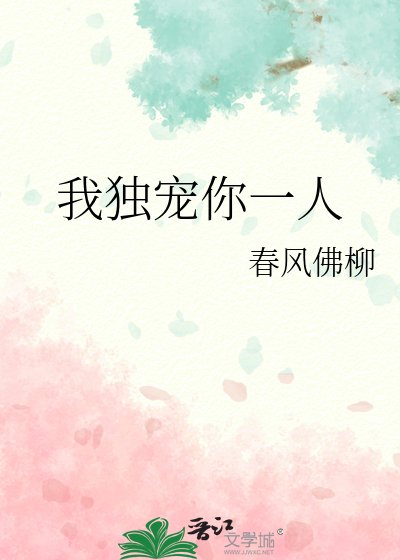 我独宠你一人