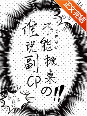 谁说副CP不能掀桌的?