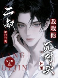 二叔搶我兄弟,我栽他死對頭懷裏