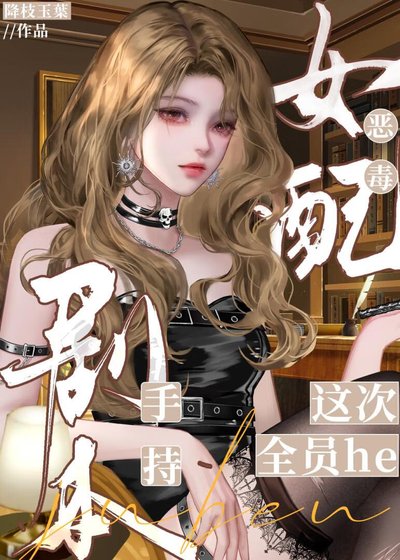 炮灰手持剧本这次全员he