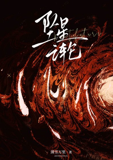 坠星之轮
