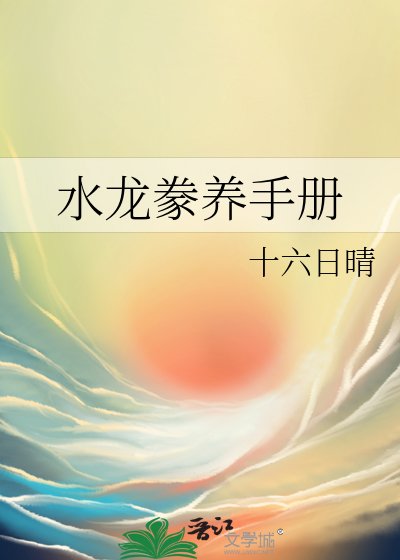 水龙豢养手册