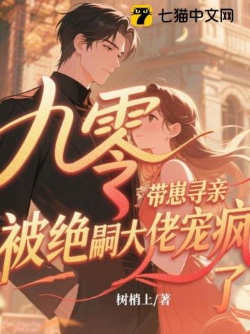 九零带崽寻亲,被绝嗣大佬宠疯了