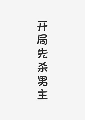 开局先杀男主(快穿)
