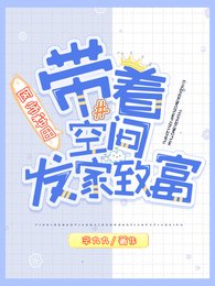 醫師種田,帶着空間發家致富