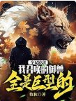 全民转职:我召唤的御兽全是巨型的!