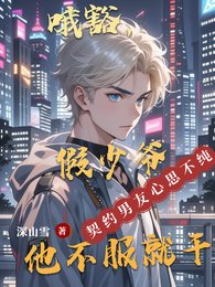 哦豁,假少爷他不服就干