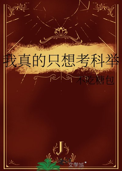 我真的只想考科举