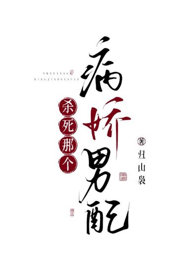杀死那个病娇男配