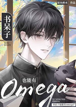 书呆子也能有Omega?