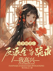 绿茶被读心,反派全家跪求我高兴