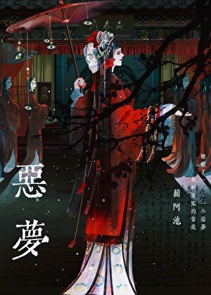 恶梦