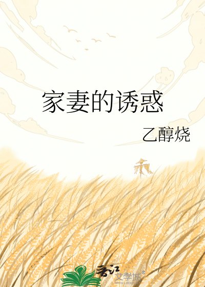 家妻的诱惑