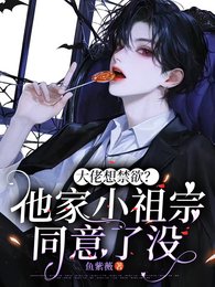大佬想禁欲?他家小祖宗同意了没