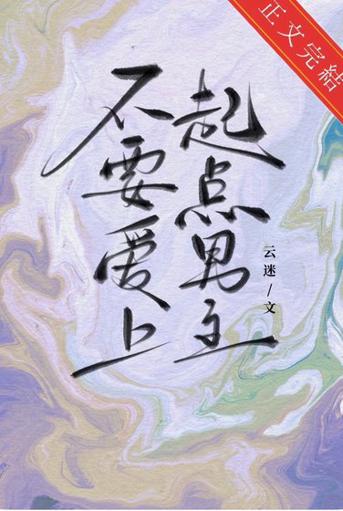 不要矮上起点男主