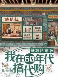 就职供销社,我在60年代搞代购