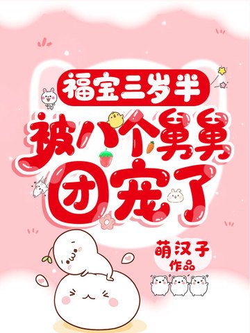 福宝三岁半,被八个舅舅团宠了