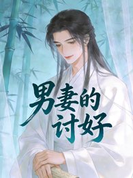 男妻的討好