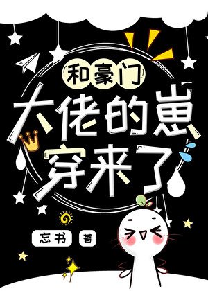 和豪门大佬的崽穿来了!