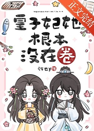 皇子妃她根本没在卷