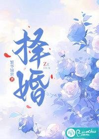 择婚