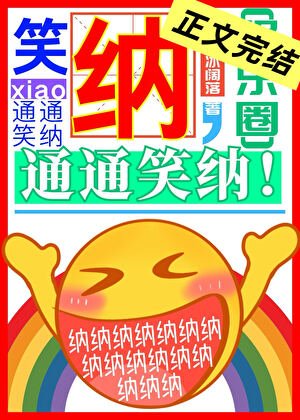 笑纳,通通笑纳!
