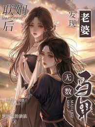 联姻后,发现老婆马甲无数